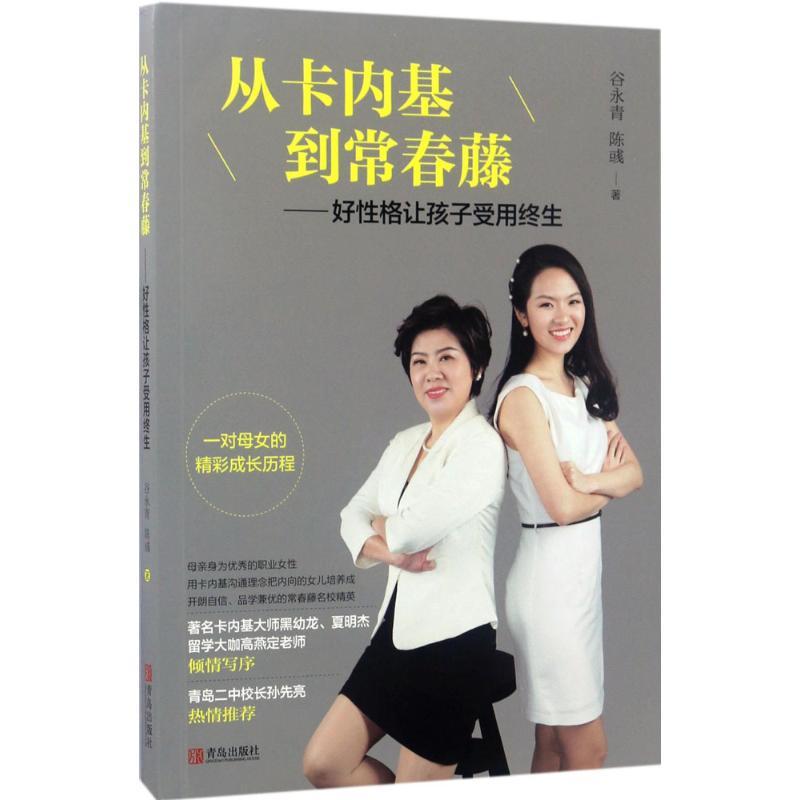 正版新书】从卡内基到常春藤:好性格让孩子受用终生谷永青978755