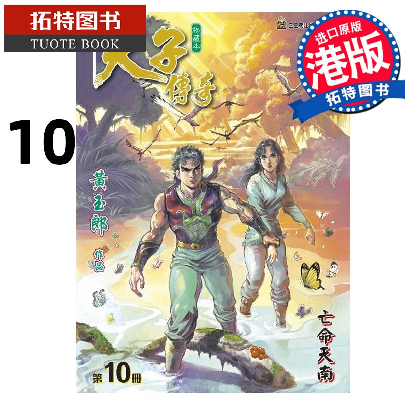 [正版] 漫画书 天子传奇 修藏本 10 普通版 黄玉郎 港版漫画 玉皇朝 香港原版 进口原版书 拓特原版高清大图
