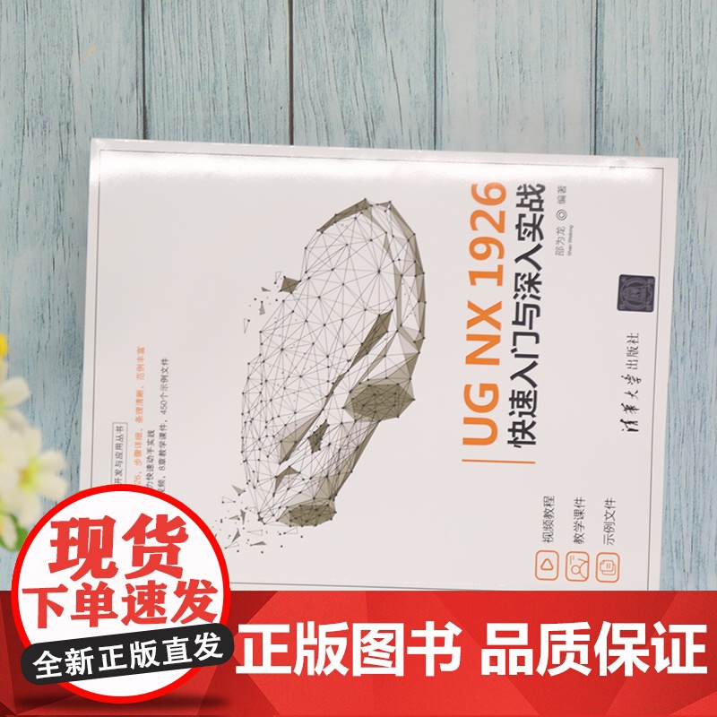 [正版]UG NX 1926快速入门与深入实战 邵为龙 清华大学出版社 计算机辅助设计应用软件UG高清大图