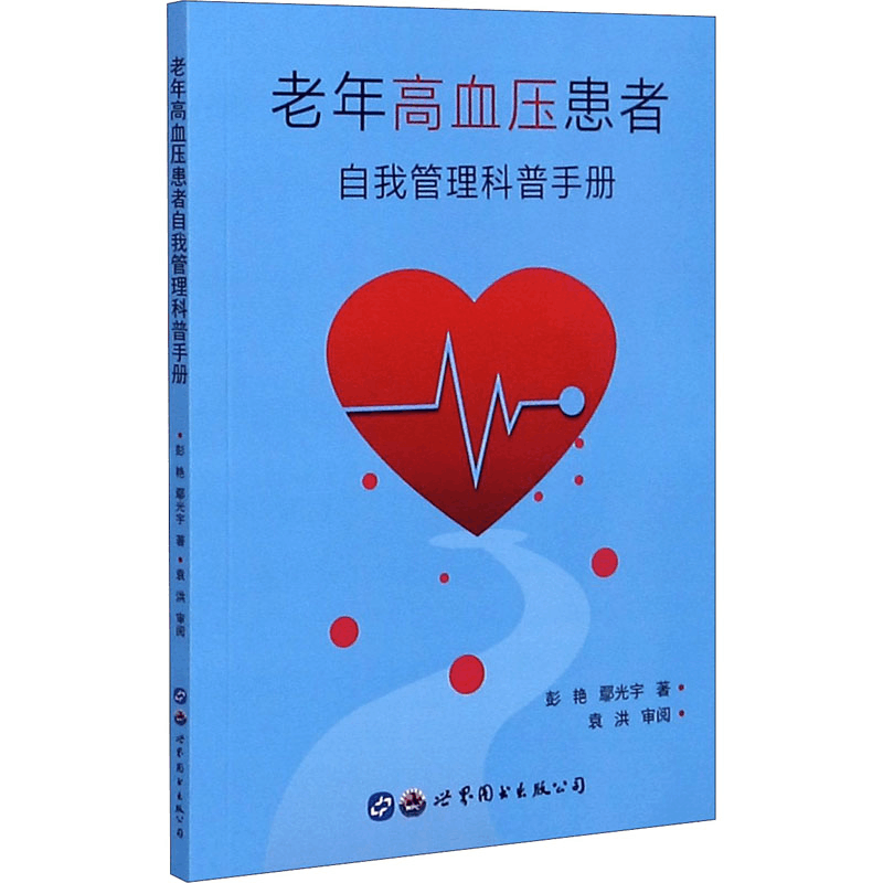 醉染图书老年高血压患者自我管理科普手册9787519270117图片