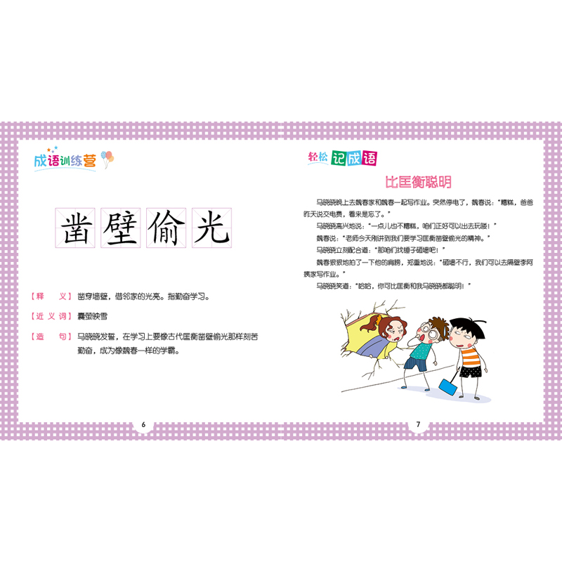醉染图书我的成语会说话—心愿飞满天9787559531865高清大图