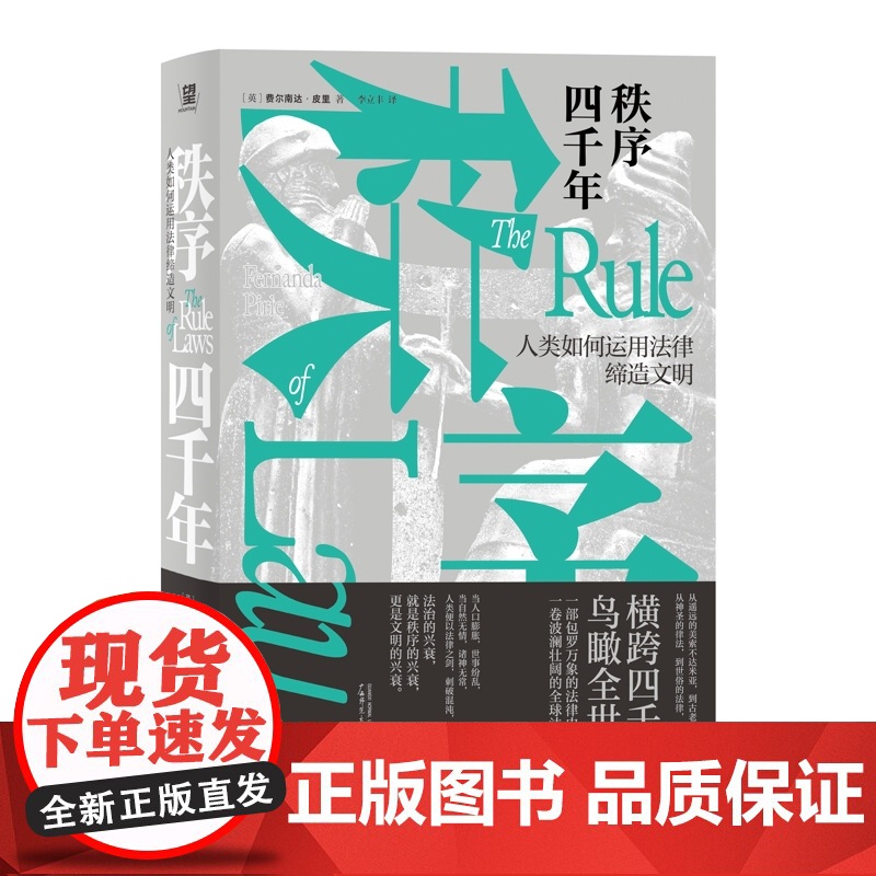 秩序四千年:人类如何运用法律缔造文明 正版书 费尔南达·皮里著 李立丰译 广西师范大学出版社 北京贝贝特高清大图