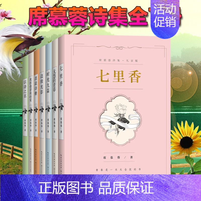 [正版] 席慕蓉诗集散文集 席慕蓉经典作品集 席慕蓉的书 文学书籍含无怨的青春+七里香+边缘光影+时光九篇+以诗之名等作高清大图
