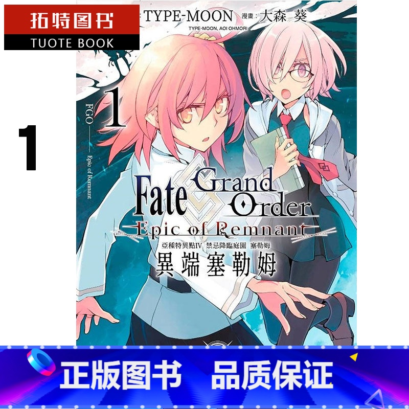 [正版] 台版漫画书 大森葵FATE GO 禁忌降灵庭园 1青文 拓特原版高清大图