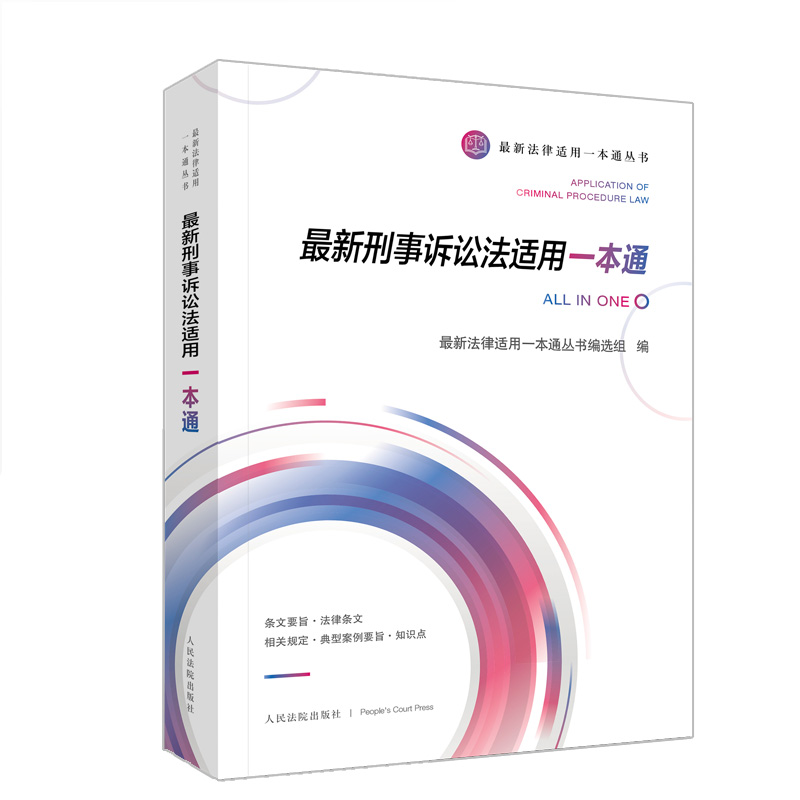 正版新书]最新刑事诉讼法适用一本通最新法律适用一本通丛书编选