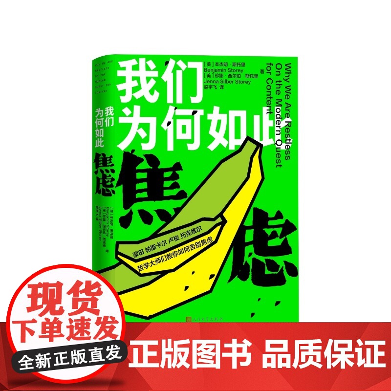 我们为何如此焦虑【美】本杰明·斯托里 【美】珍娜·西尔伯·斯托里人民文学出版社