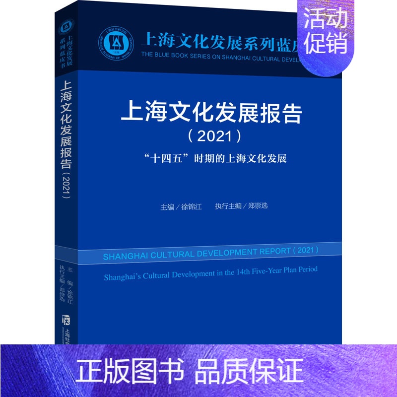 【正版】上海文化发展报告(2021) "十四五"时期的上海文化发展 徐锦江 编 社会学经管、励志 书店图书籍 上海社会科