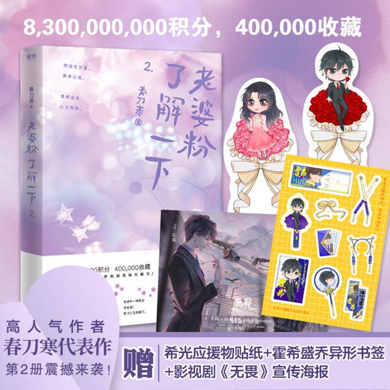 [醉染正版]高人气作者春刀寒代表作:老婆粉了解一下·2春刀寒9787541157912四川文艺青春/都市/言情小说高清大图