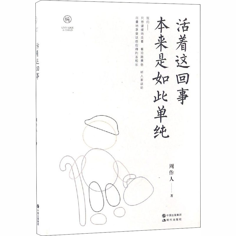 [M]活着这回事 本来是如此单纯-9787514370249