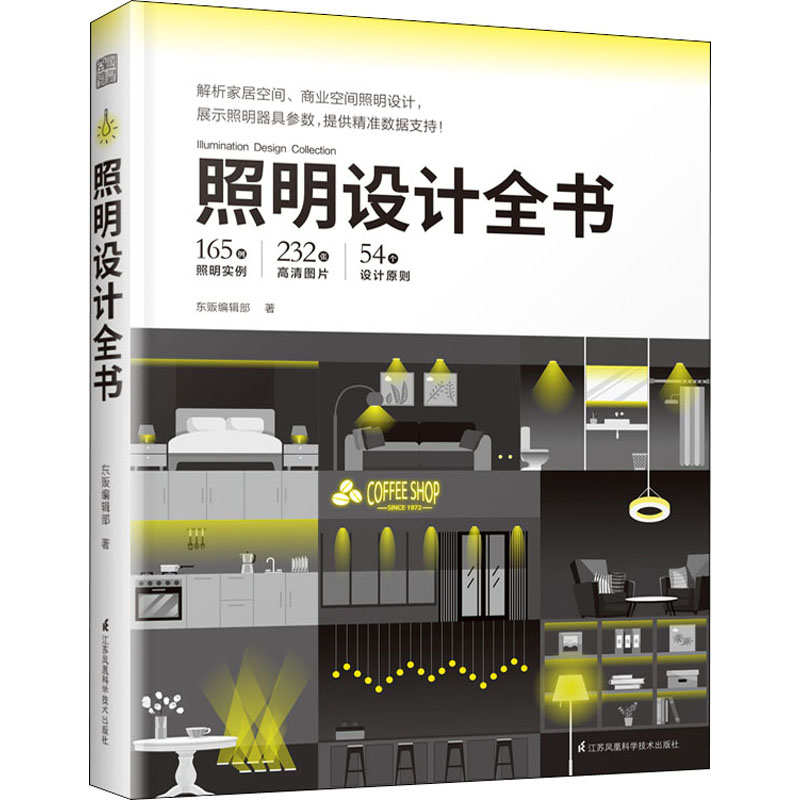 【M】照明设计全书 东贩编辑部 著 -9787571318093
