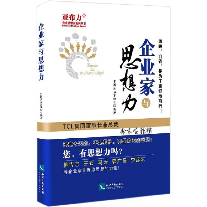 醉染图书企业家与思想力9787513032032高清大图