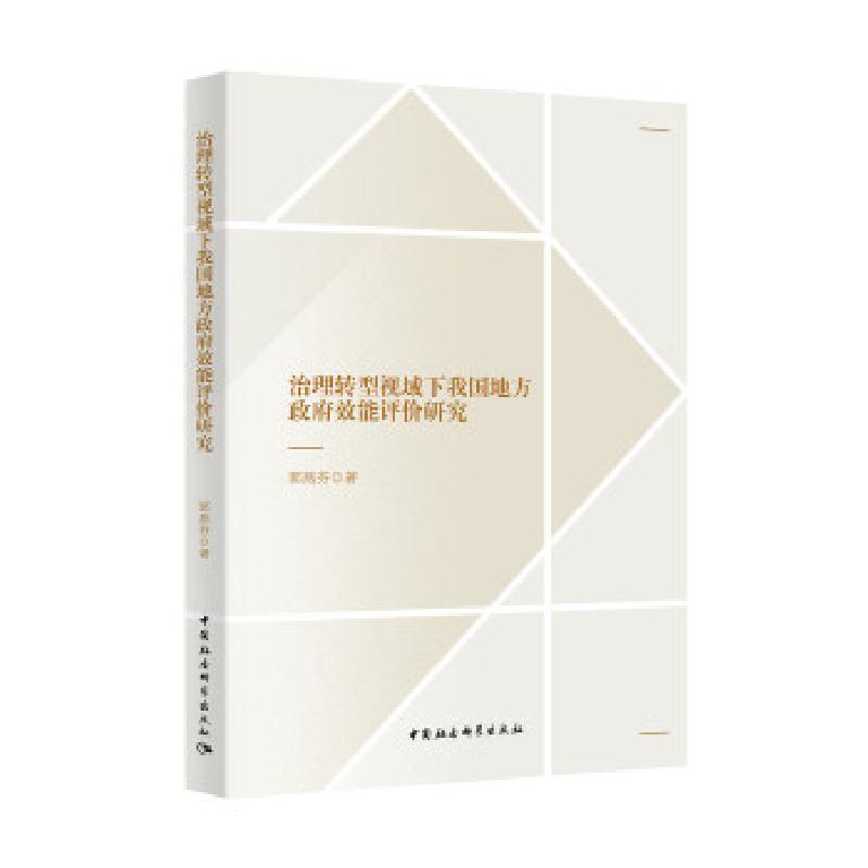 正版新书】治理转型视域下我国地方政府效能评价研究郭燕芬著9787