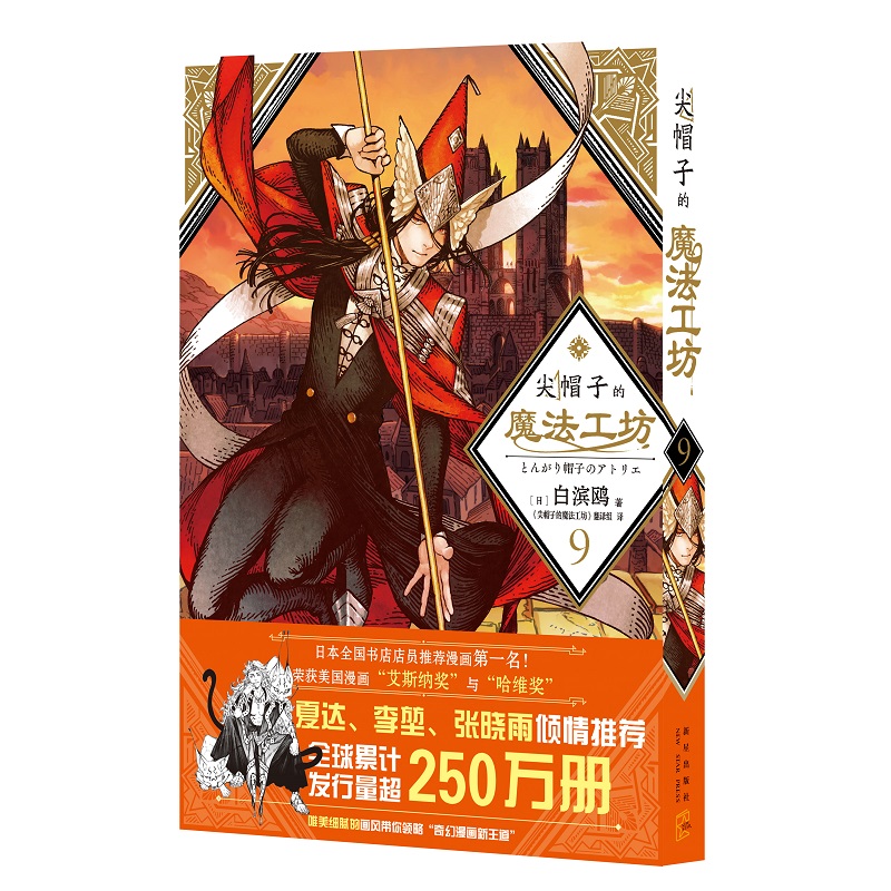 [正版] 尖帽子的魔法工坊789全三册 奇幻漫画新王道日漫魔法少女漫画 新星出版社日本漫画高清大图