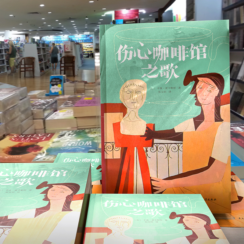 [正版]伤心咖啡馆之歌麦卡勒斯作品 精装中短篇代表作小说文集另著有心是孤独的猎手抵押出去的心外国文学书籍高清大图