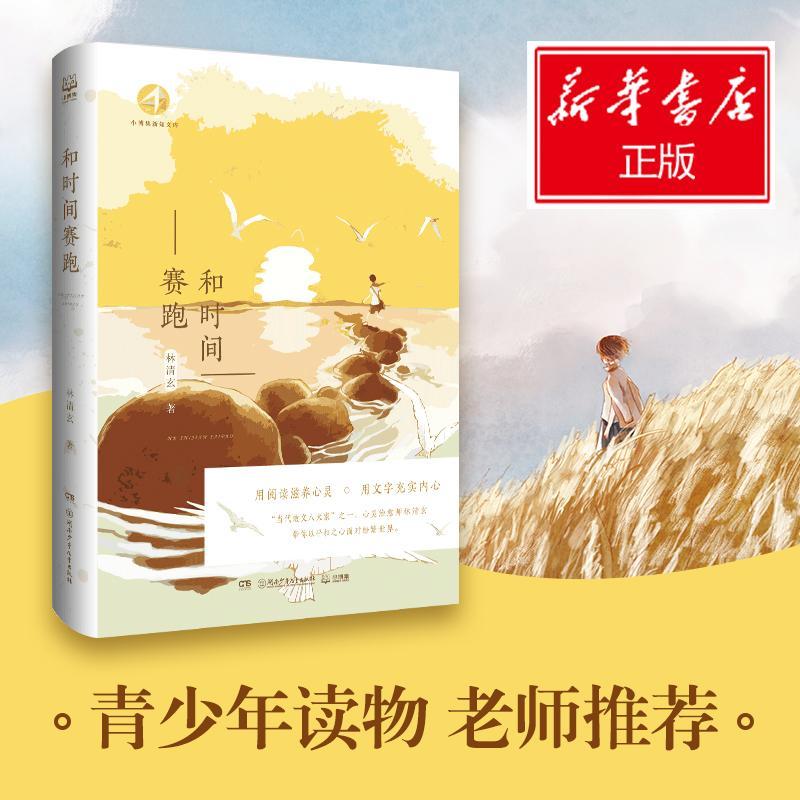 和时间赛跑/林清玄
