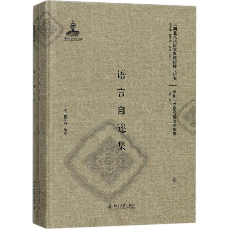 醉染图书语言自迩集9787301286746高清大图