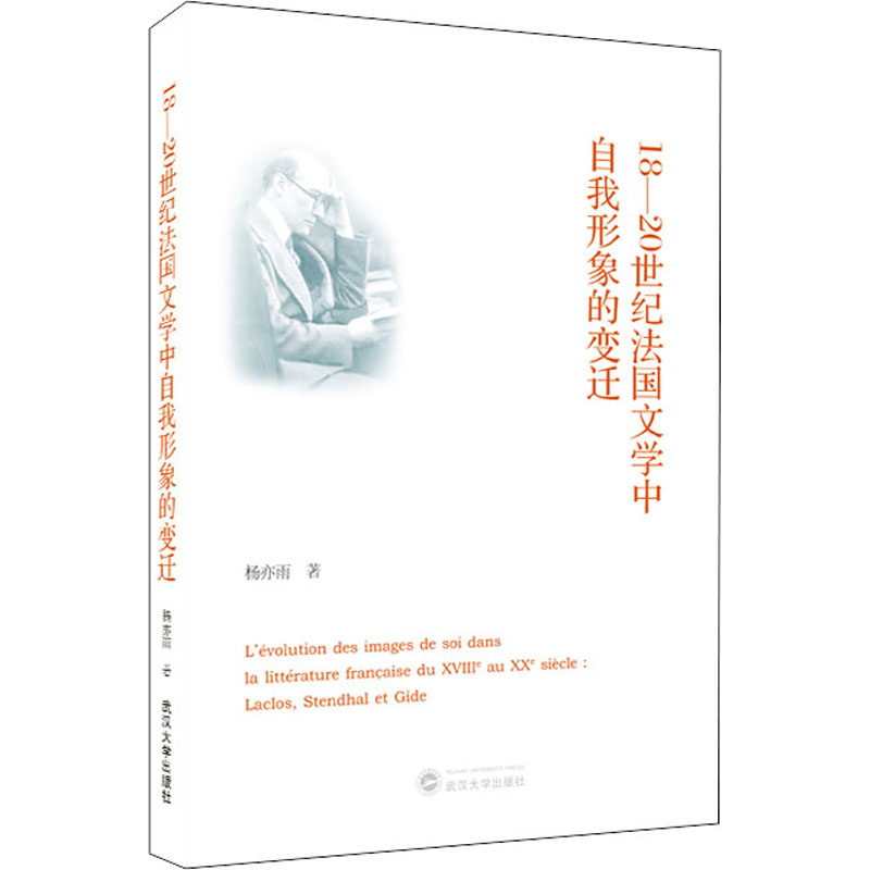醉染图书18-20世纪法国文学中自我形象的变迁9787307226609高清大图