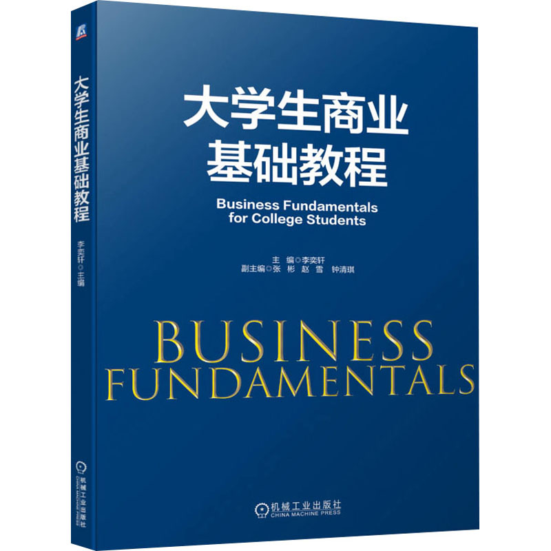 [M]大学生商业基础教程-9787111702245高清大图