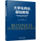 [M]大学生商业基础教程-9787111702245