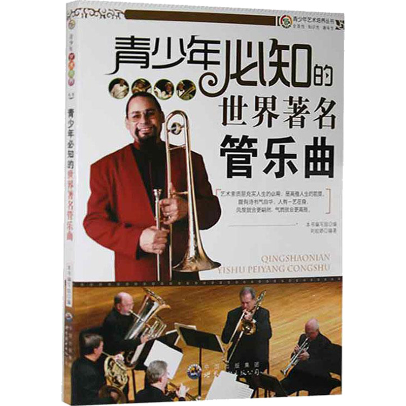 青少年艺术培养丛书:青少年必知的世界著名管乐曲