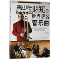 青少年艺术培养丛书：青少年必知的世界著名管乐曲