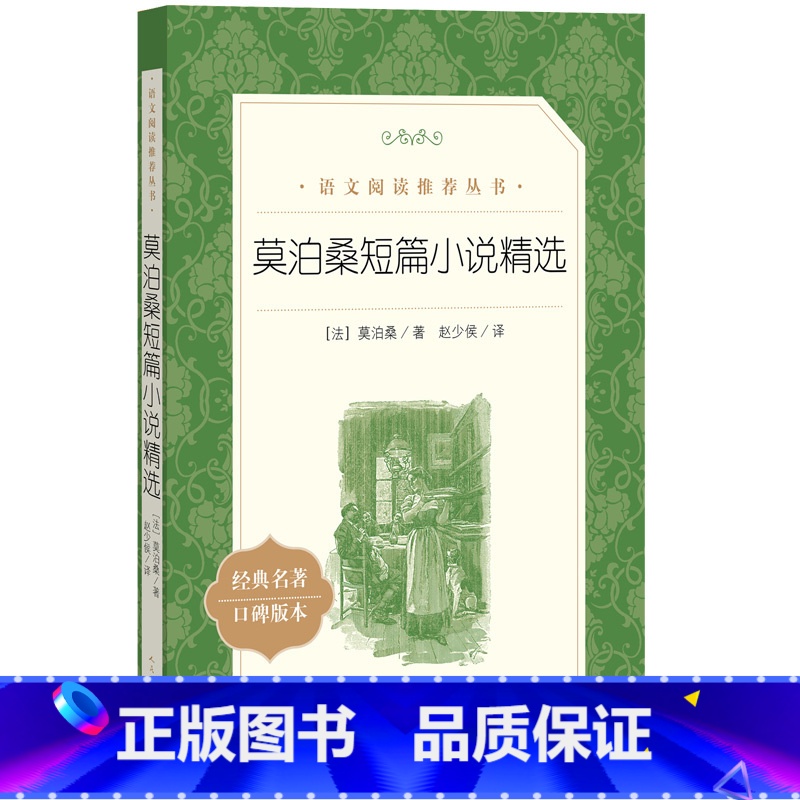 莫泊桑短篇小说精选 初中 [正版]莫泊桑短篇小说精选人民文学出版社(法)原著 赵少侯译注初高中生语文课外阅读丛书 中外名