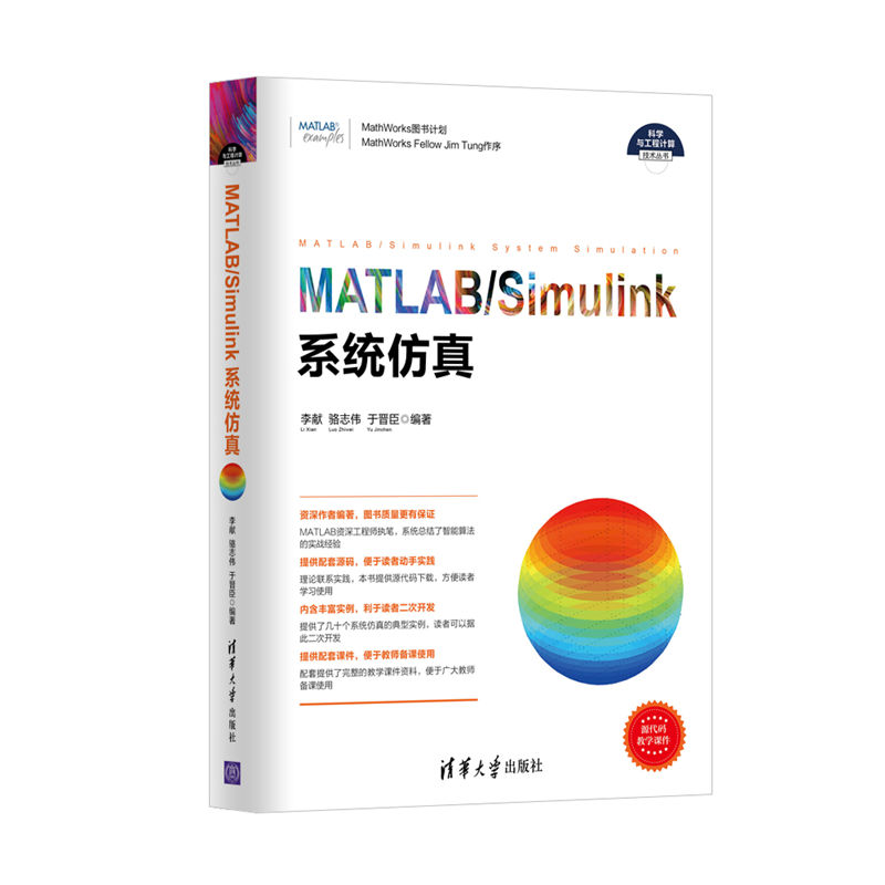 正版新书]MATLAB/Simulink系统仿真李献、骆志伟、于晋臣9787302高清大图