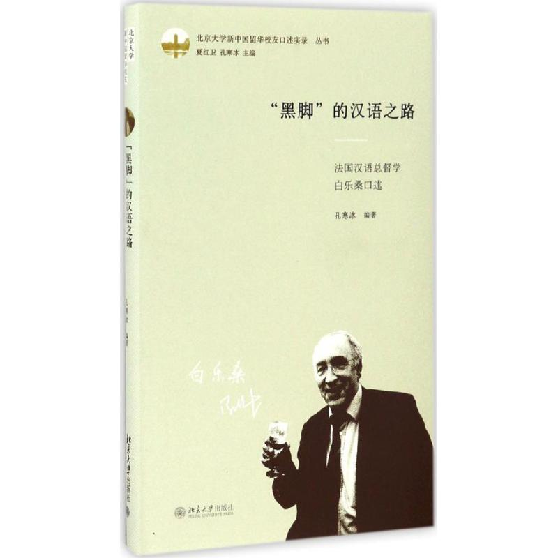 醉染图书“黑脚”的汉语之路9787301551高清大图