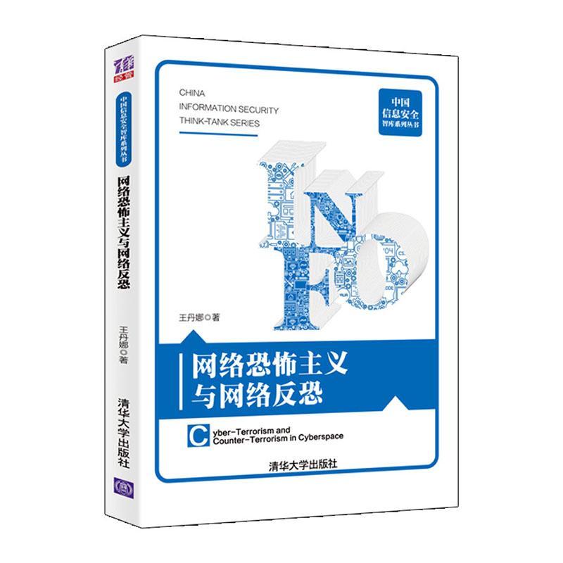 [正版] 网络恐怖主义与网络反恐 王丹娜 军事 书籍 江苏书高清大图