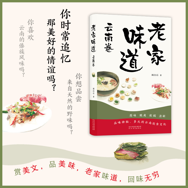 [正版]老家味道 云南卷 周白石 著 手绘插画美食散文随笔 各地美食特产小吃地方美食大全食谱菜谱饮食文化书籍 美食散