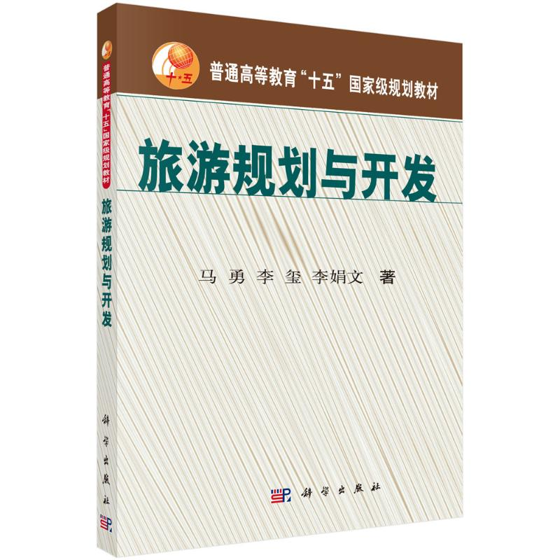 [M]旅游规划与开发 马勇,李玺,李娟文 著 -9787030125163高清大图