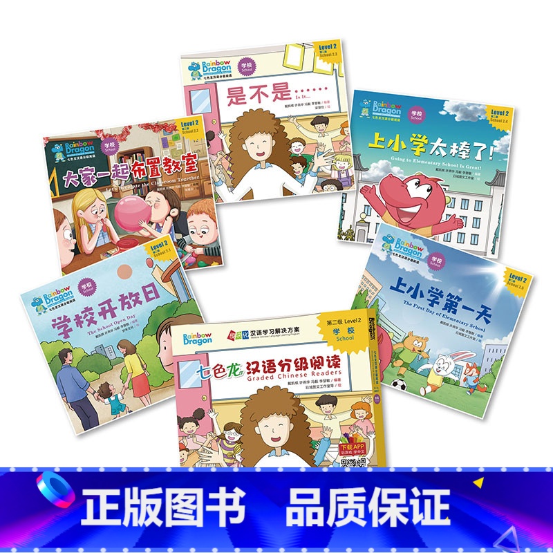 【正版】七色龙汉语分级阅读第二级:学校
