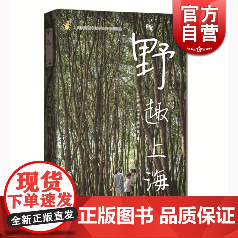 野趣上海《野趣上海》编写组 上海科技教育出版社 世纪出版 图书籍高清大图