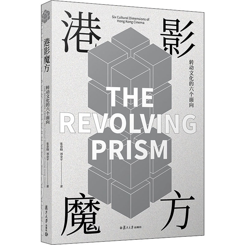 【M】港影魔方 转动文化的六个面向 张春晓,刘金平 著 -9787309151961
