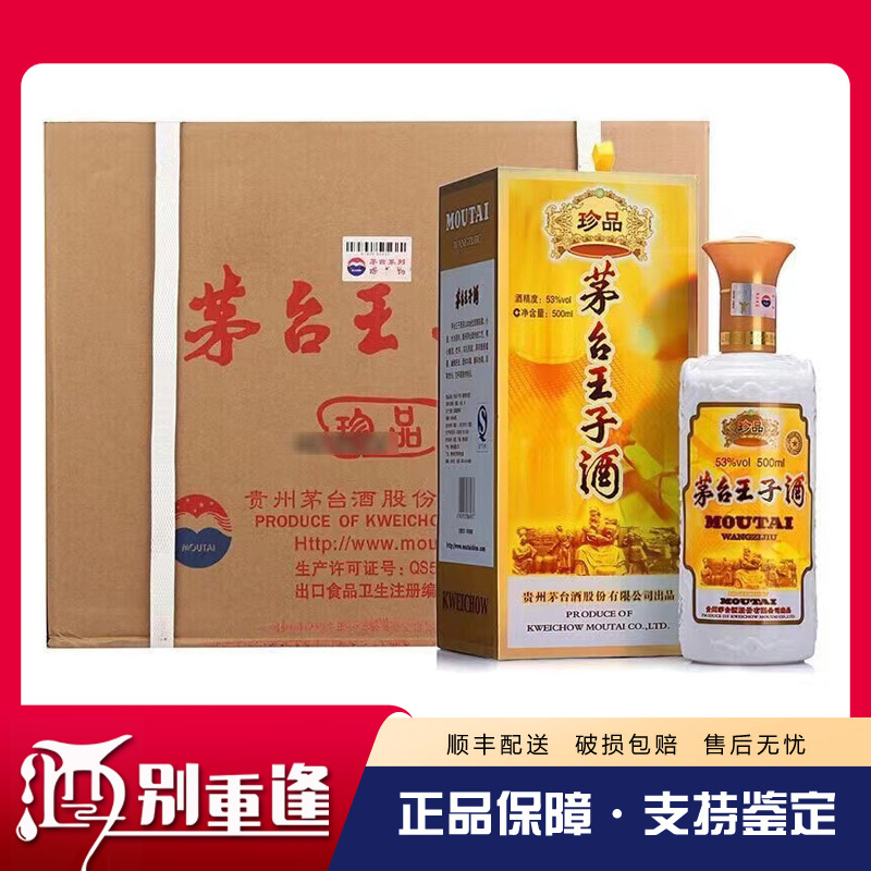 [酒别重逢]贵州茅台酒 王子珍品53度500ml*6瓶酱香型白酒 整箱