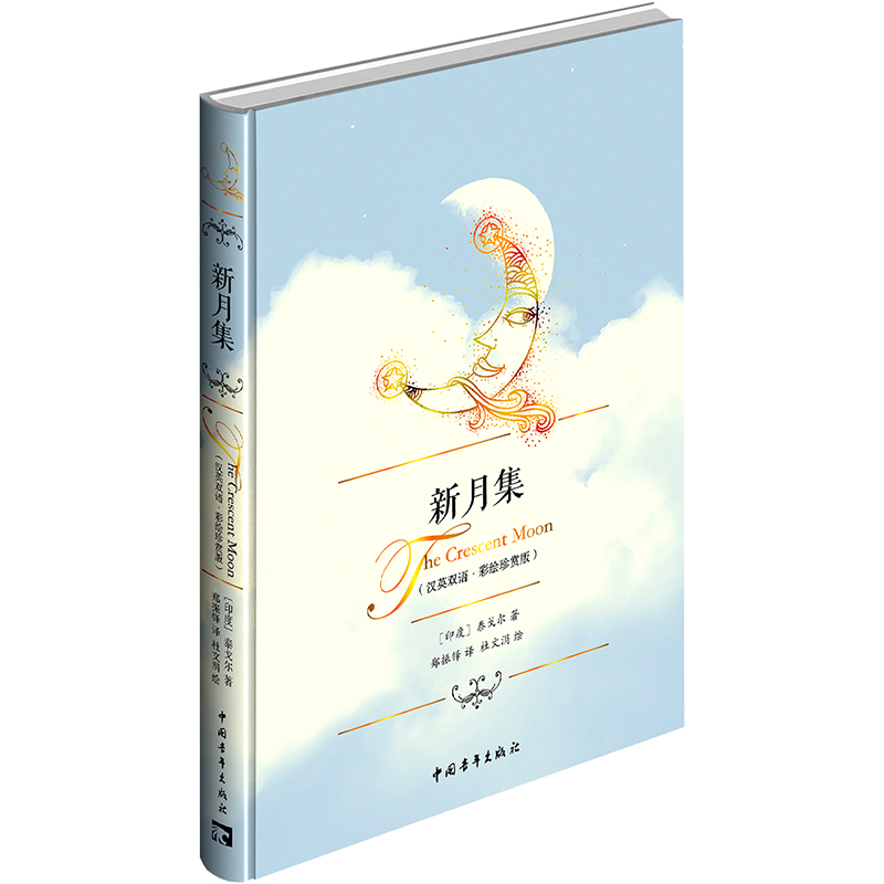 新月集:汉、英 [正版]新月集 汉英双语·彩绘珍赏版 (印)泰戈尔 著 郑振铎 译 杜文涓 绘 外国诗歌文学 书店图书籍高清大图