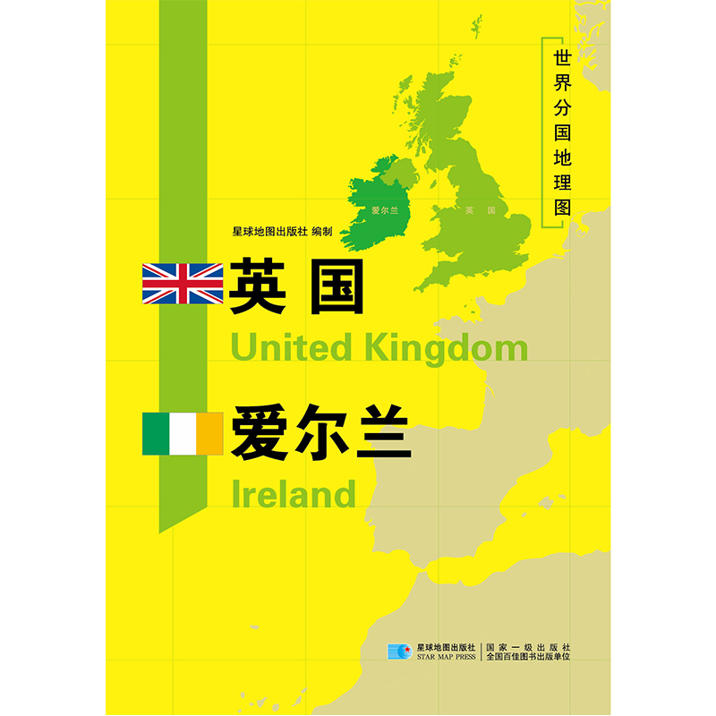 [正版]英国爱尔兰地图世界分国地理图双面加厚覆膜便携118*83厘米 自然文化交通自然历史国家概况对外关系旅游城市出国游高清大图