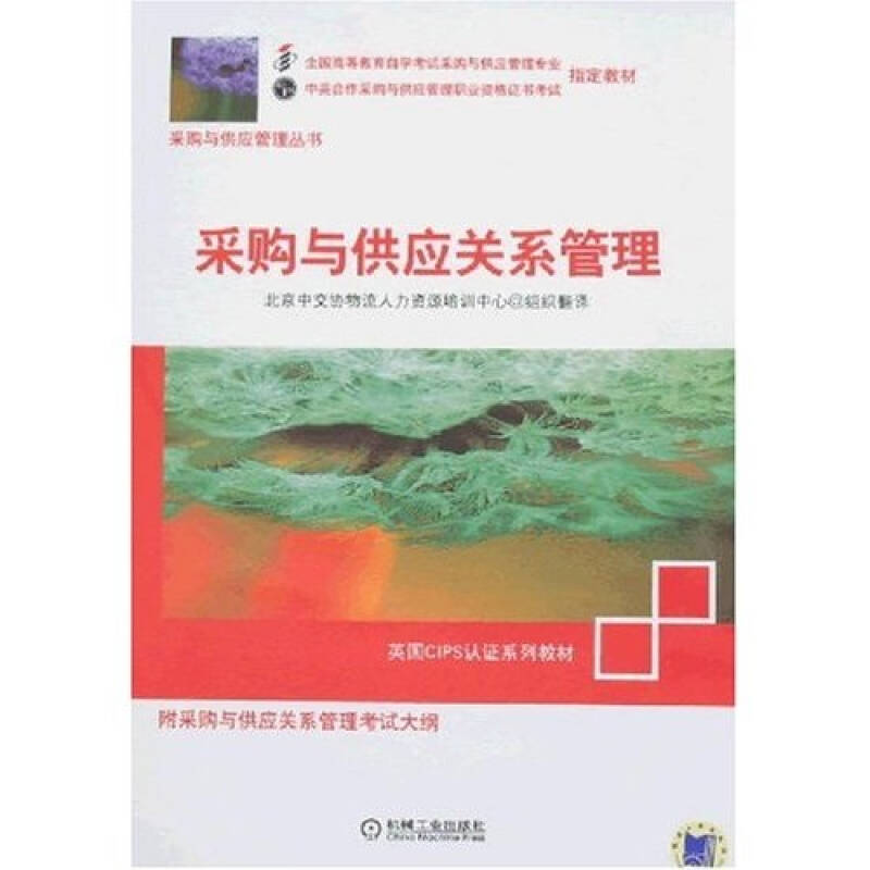 正版新书】采购与供应关系管理北京中交协物流人力资源培训中心组
