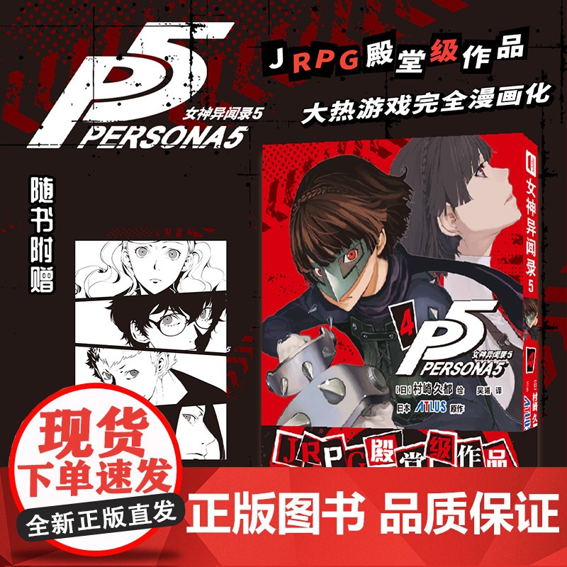 店 女神异闻录5 4 村崎久都绘ATLUS原作 还原游戏剧情的漫画改编 简体中文版 JRPG殿堂级作品 随书附赠镭射卡高清大图