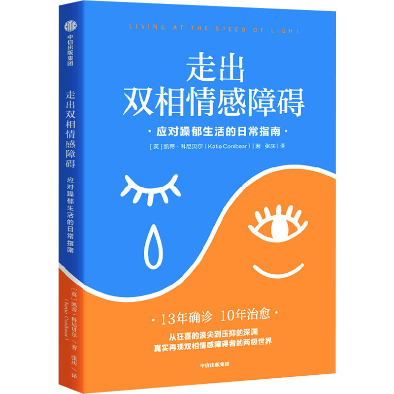 醉染图书走出双相情感障碍 应对躁郁生活的日常指南9787521744354高清大图