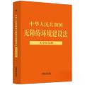【法律法规大字学习版】中华人民共和国无障碍环境建设法：大字学习版