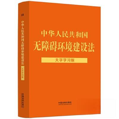 正版新书][法律法规大字学习版]中华人民共和国无障碍环境建设