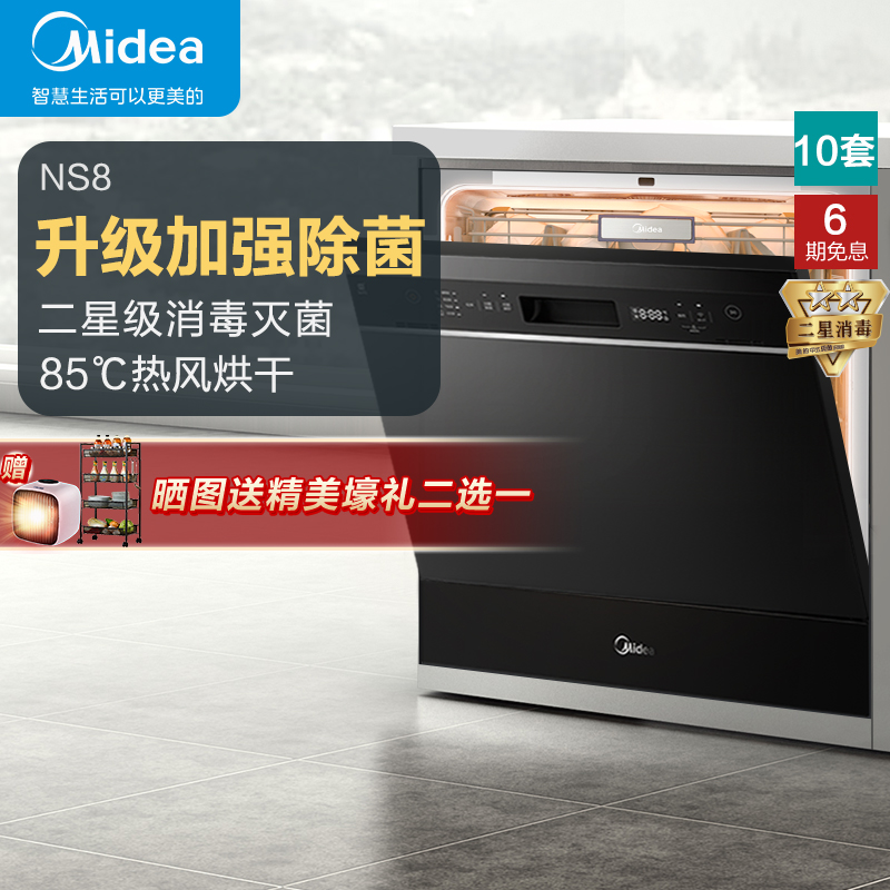 美的(Midea)家用10套嵌入式全自动洗碗机NS8 热风烘干消毒除菌wifi智控刷碗机