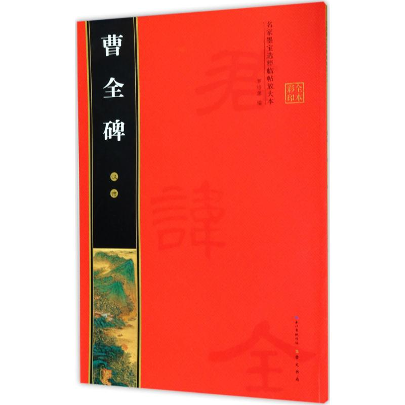 醉染图书汉隶曹全碑9787540344191高清大图