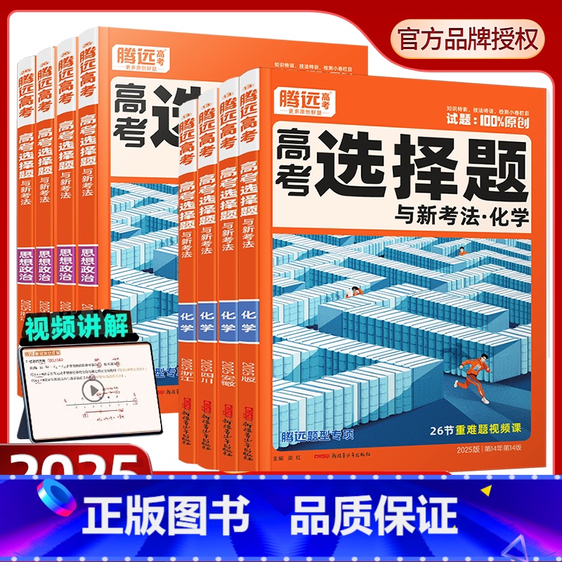 3本【数学(选择&填空+前四道解答题+圆锥曲线&函数导数)】全国通用 腾远高考题型系列 【正版】2025腾远高考题型专练