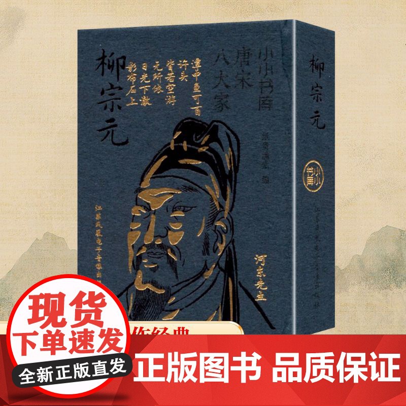 柳宗元 纸贵满堂 编 中国古诗词文学 正版图书籍 江苏凤凰电子音像出版社