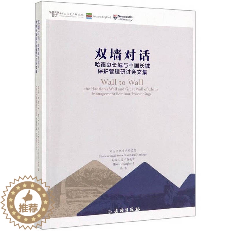 【醉染正版】正邮 双墙对话:哈德良长城与中国长城保护管理研讨会文集:the hadrian' 中国文化遗产研究院 建筑考