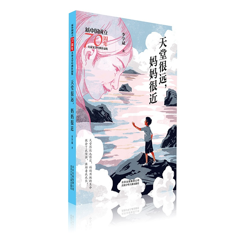 [正版]天堂很远.妈妈很近/新中国成立儿童文学经典作品集 李学斌 著 著 儿童文学少儿 书店图书籍 北京少年儿童