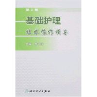 基础护理技术操作指导(第2版) 李小萍 著作 著 生活 文轩网