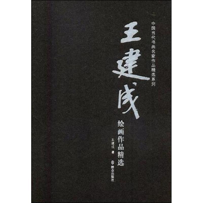 正版新书】王建成绘画作品精选王建成9787501457847